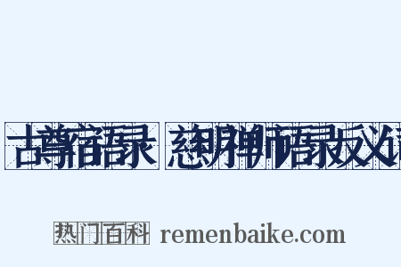古尊宿语录·慈明禅师语录反义词是什么意思的图片